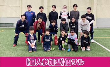 11/15(土)　初心者・女性・お子さま歓迎！個人参加型「個サル」！