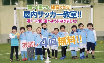 4回お試し無料 屋内サッカースクール 小学1 6年生大募集中 ブログ にいかわスポーツドーム 富山県魚津市の完全屋内型スポーツ施設