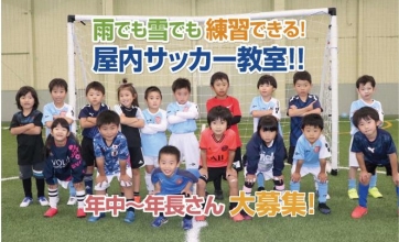 【1回お試し無料！】屋内型幼児サッカースクール生募集中！