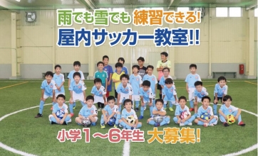 【4回お試し無料！】屋内サッカースクール！小学1～6年生募集中！