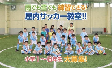 【スクール生募集！】屋内サッカースクール！小学1～6年生募集中！