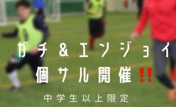 【中学生以上限定！】ガチ＆エンジョイ個サル開催‼