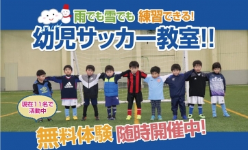 【1回お試し無料！】屋内型幼児サッカースクール生生徒募集中！