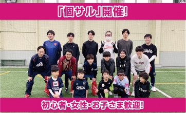 【参加者募集！】個人参加型フットサル「個サル」開催‼