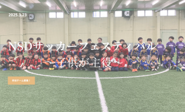 NSD幼児サッカーフェスティバル！～子どもが主役～