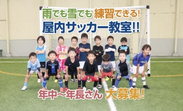 【1回お試し無料！】屋内型幼児サッカースクール生募集中！