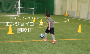 【3～6年生対象】エンジョイコース開設‼