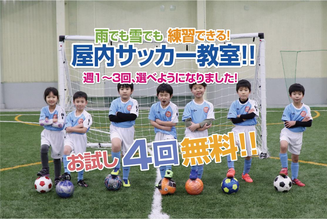 4回お試し無料 屋内サッカースクール 小学1 6年生大募集中 ブログ にいかわスポーツドーム 富山県魚津市の完全屋内型スポーツ施設 4回お試し無料 屋内サッカースクール 小学1 6年生大募集中 ブログ にいかわスポーツドーム 富山県魚津市の完全屋内型スポーツ施設