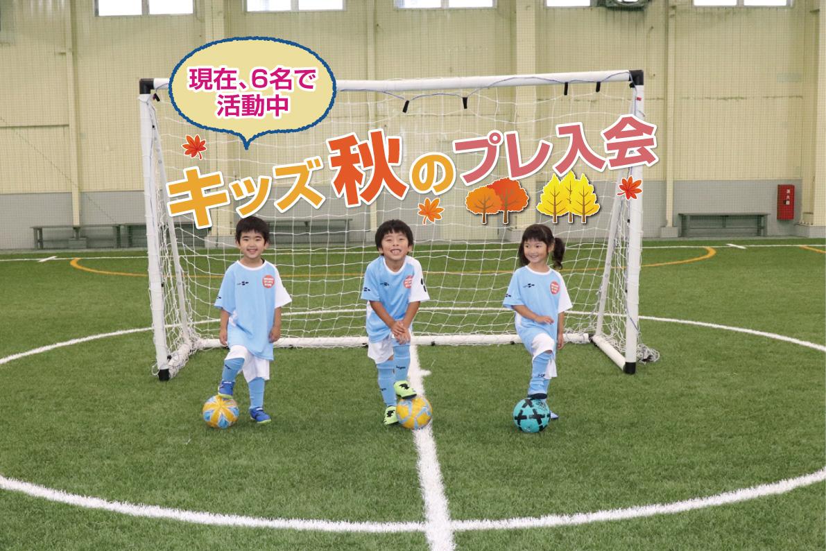 最大2ヶ月お試しok キッズサッカー秋のプレ入会開催 ブログ にいかわスポーツドーム 富山県魚津市の完全屋内型スポーツ施設 最大2ヶ月お試しok キッズサッカー秋のプレ入会開催 ブログ にいかわスポーツドーム 富山県魚津市の完全屋内型スポーツ施設