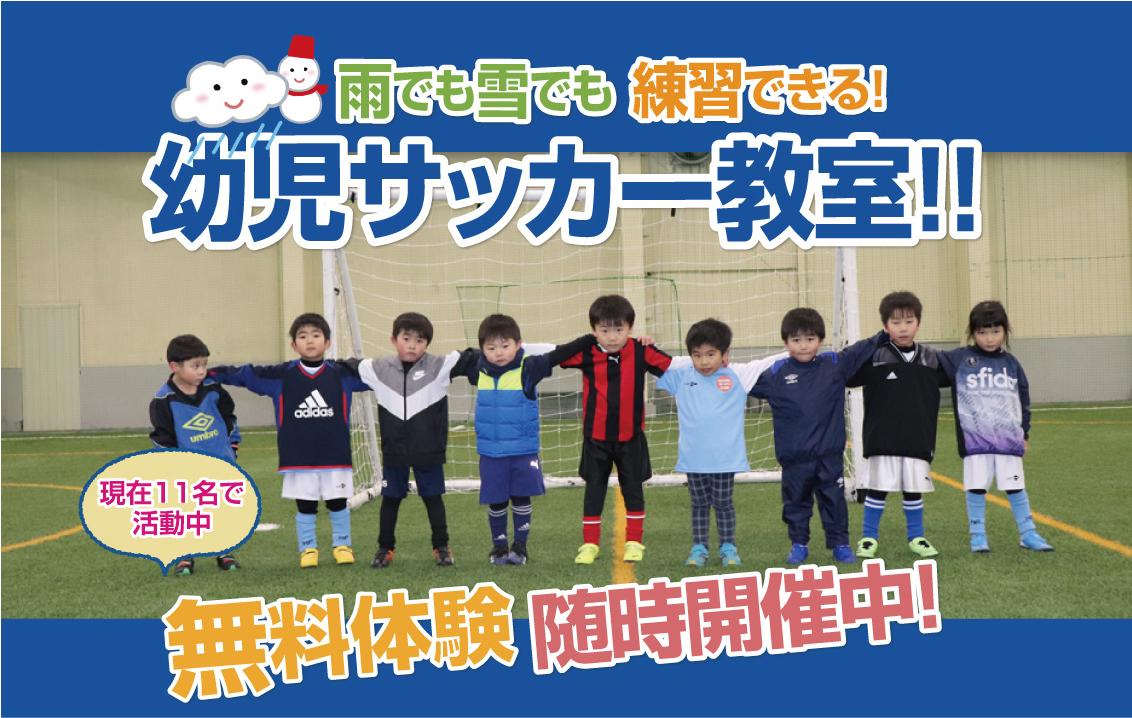 1回お試し無料 屋内型幼児サッカースクール生生徒募集中 ブログ にいかわスポーツドーム 富山県魚津市の完全屋内型スポーツ施設