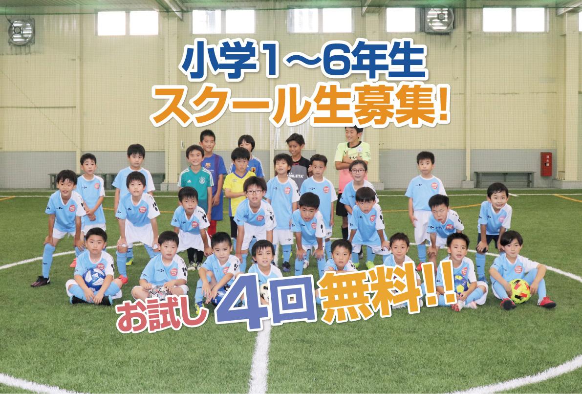 4回お試し無料 屋内サッカースクール 小学1 6年生大募集中 ブログ にいかわスポーツドーム 富山県魚津市の完全屋内型スポーツ施設