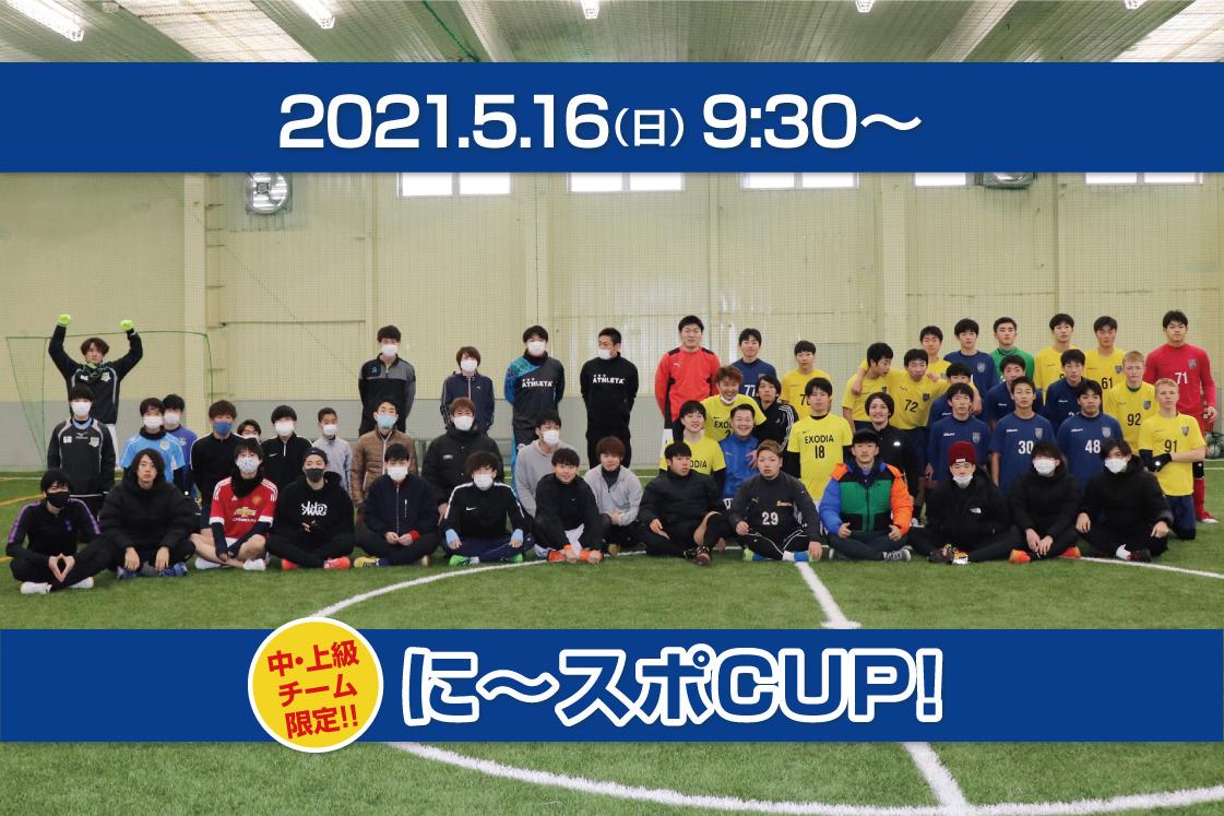 参加チーム募集 中級 上級チーム限定 に スポcup開催 5 16 日 ブログ にいかわスポーツドーム 富山県魚津市の完全屋内型スポーツ施設